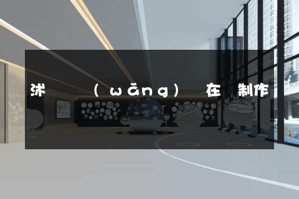 沭陽縣網(wǎng)頁在線制作