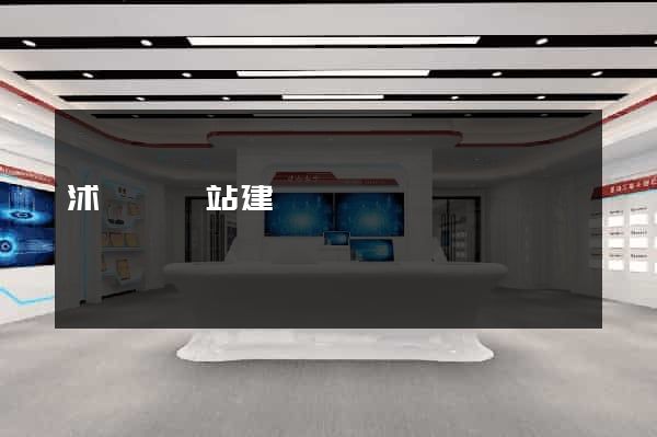沭陽縣網站建設