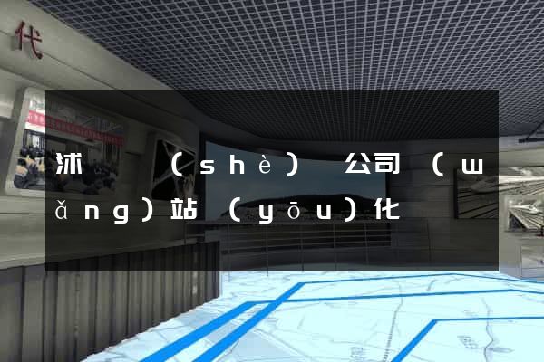 沭陽縣設(shè)計公司網(wǎng)站優(yōu)化