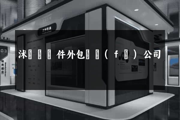 沭陽縣軟件外包開發(fā)公司