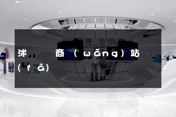 沭陽縣電商網(wǎng)站開發(fā)