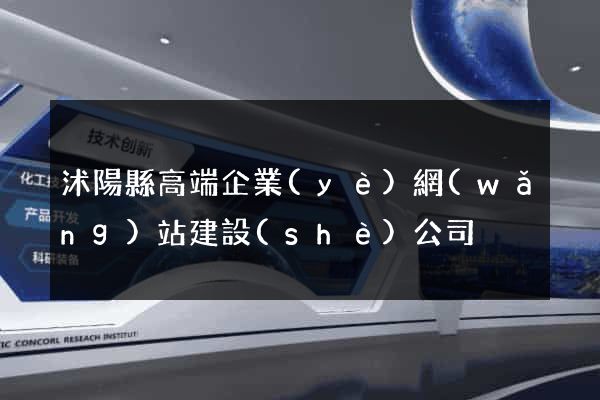 沭陽縣高端企業(yè)網(wǎng)站建設(shè)公司