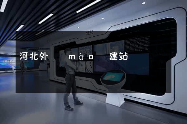 河北外貿(mào)建站