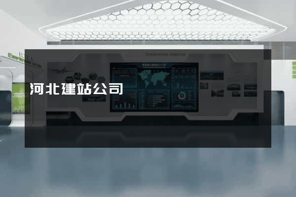 河北建站公司