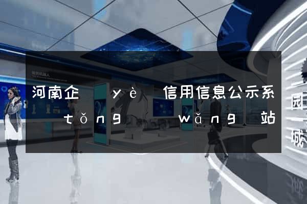 河南企業(yè)信用信息公示系統(tǒng)網(wǎng)站