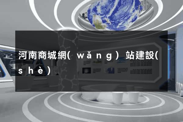 河南商城網(wǎng)站建設(shè)