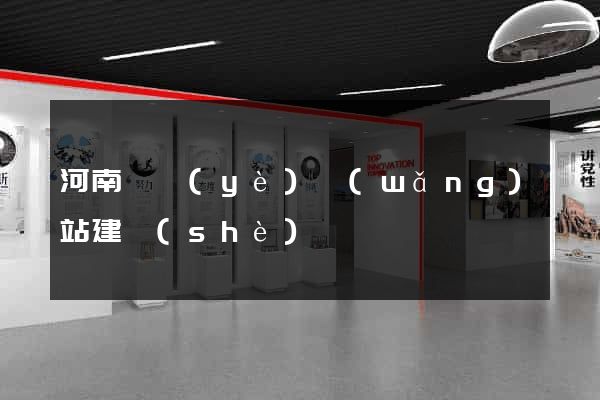 河南專業(yè)網(wǎng)站建設(shè)