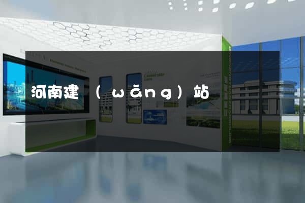 河南建網(wǎng)站