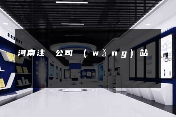 河南注冊公司網(wǎng)站