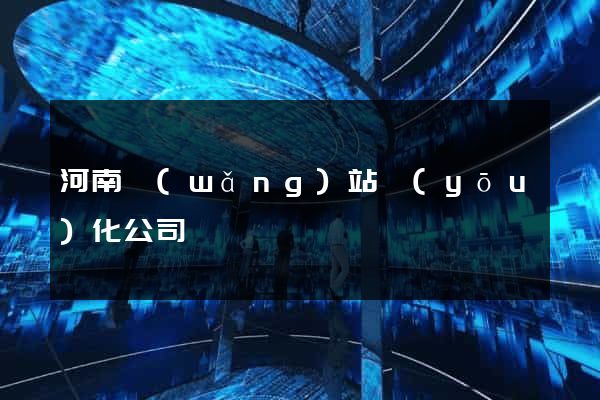 河南網(wǎng)站優(yōu)化公司