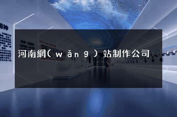 河南網(wǎng)站制作公司