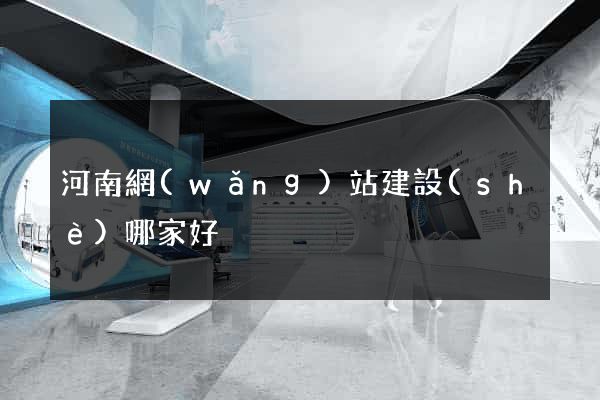 河南網(wǎng)站建設(shè)哪家好