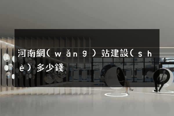 河南網(wǎng)站建設(shè)多少錢