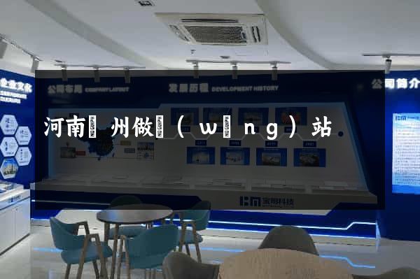 河南鄭州做網(wǎng)站