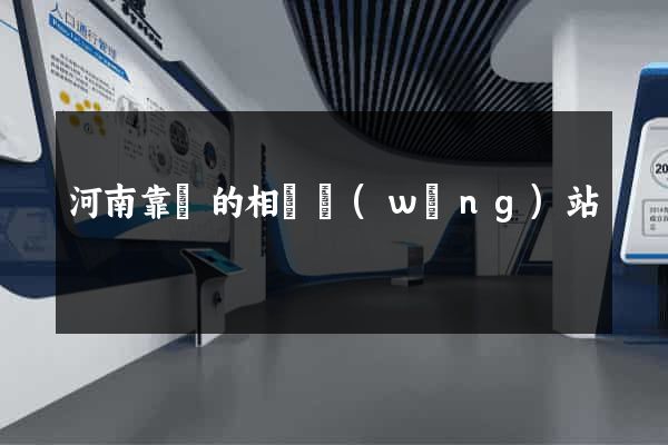 河南靠譜的相親網(wǎng)站