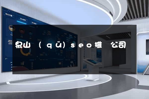 泉山區(qū)seo推廣公司