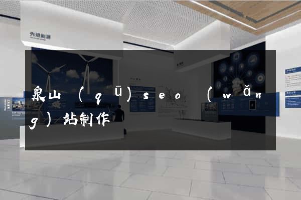 泉山區(qū)seo網(wǎng)站制作