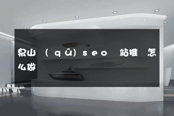 泉山區(qū)seo網站推廣怎么做