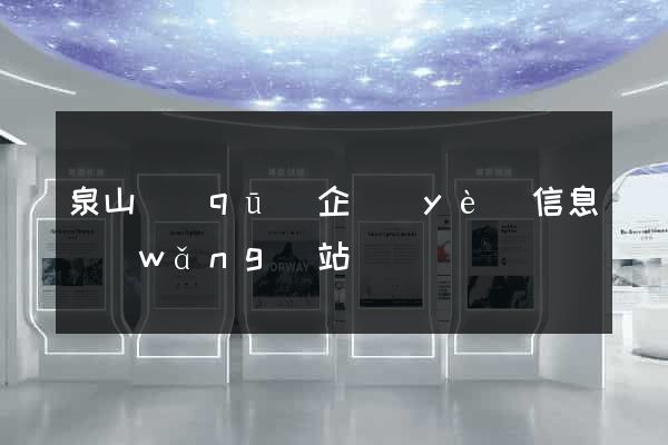 泉山區(qū)企業(yè)信息網(wǎng)站