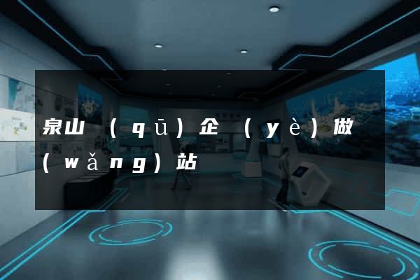 泉山區(qū)企業(yè)做網(wǎng)站