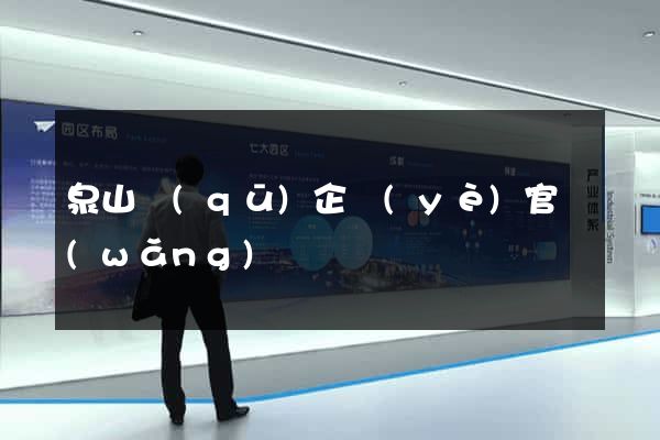 泉山區(qū)企業(yè)官網(wǎng)
