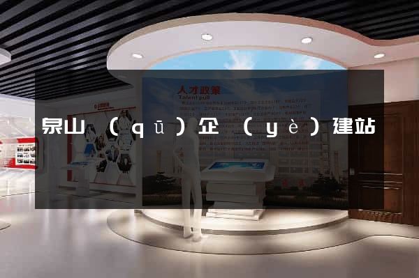 泉山區(qū)企業(yè)建站