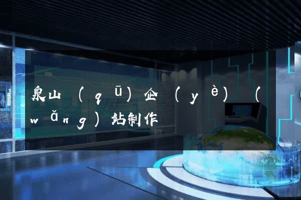 泉山區(qū)企業(yè)網(wǎng)站制作