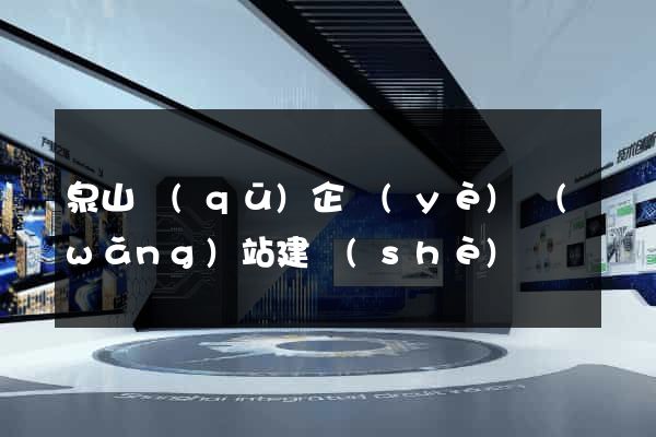 泉山區(qū)企業(yè)網(wǎng)站建設(shè)
