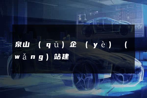 泉山區(qū)企業(yè)網(wǎng)站建設