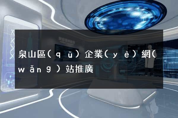 泉山區(qū)企業(yè)網(wǎng)站推廣