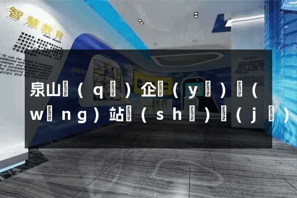 泉山區(qū)企業(yè)網(wǎng)站設(shè)計(jì)