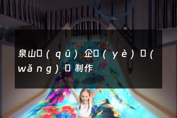 泉山區(qū)企業(yè)網(wǎng)頁制作