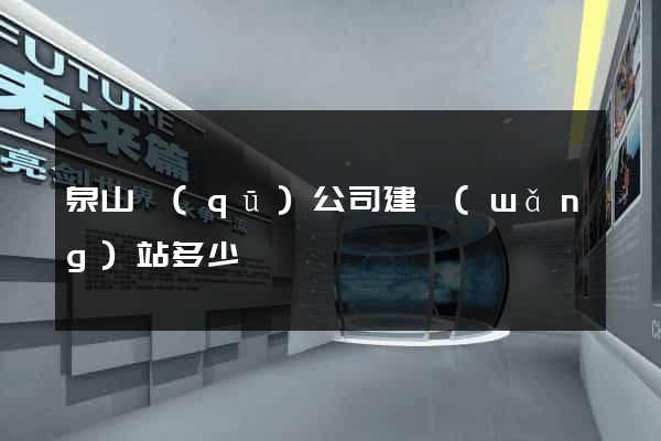 泉山區(qū)公司建網(wǎng)站多少錢