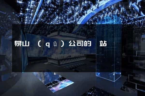 泉山區(qū)公司的網站