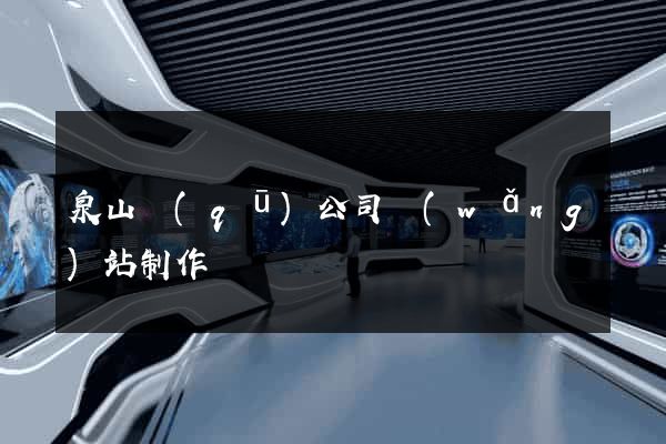 泉山區(qū)公司網(wǎng)站制作