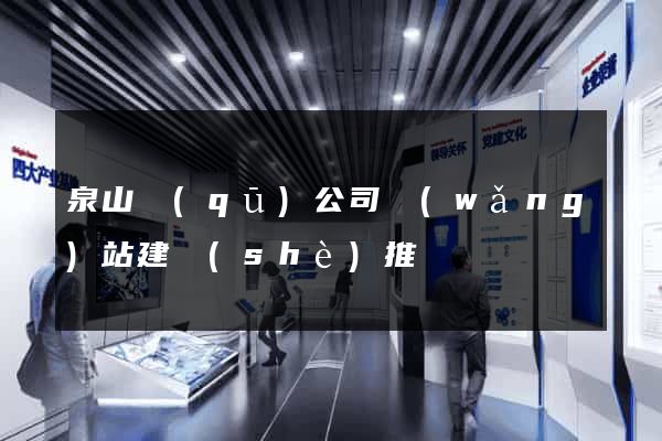 泉山區(qū)公司網(wǎng)站建設(shè)推廣