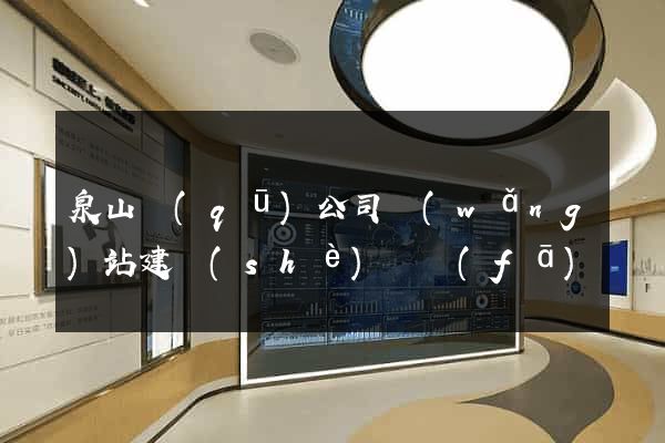 泉山區(qū)公司網(wǎng)站建設(shè)開發(fā)