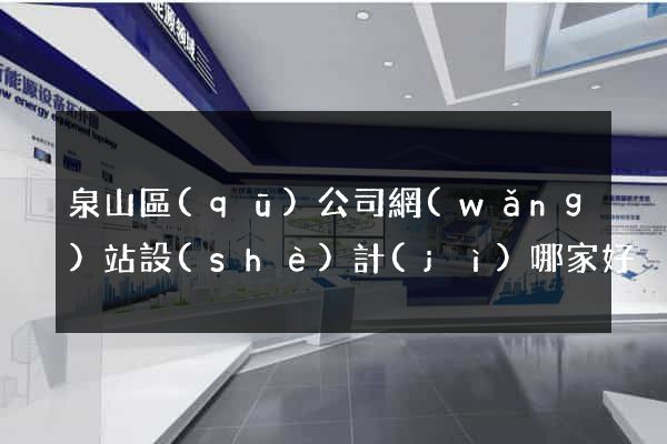 泉山區(qū)公司網(wǎng)站設(shè)計(jì)哪家好