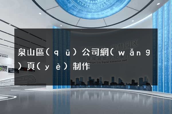 泉山區(qū)公司網(wǎng)頁(yè)制作