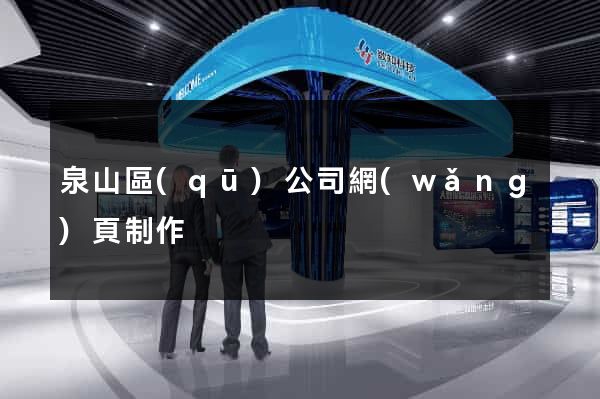 泉山區(qū)公司網(wǎng)頁制作