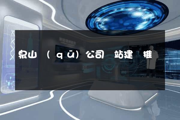 泉山區(qū)公司網站建設推廣