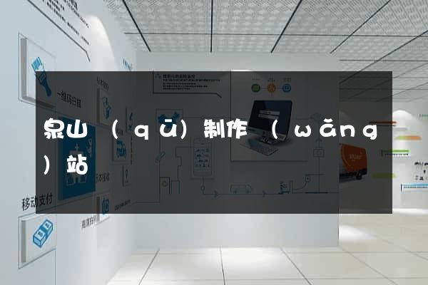泉山區(qū)制作網(wǎng)站