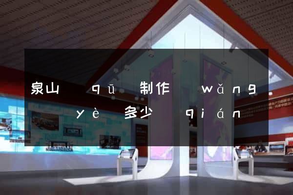 泉山區(qū)制作網(wǎng)頁(yè)多少錢(qián)