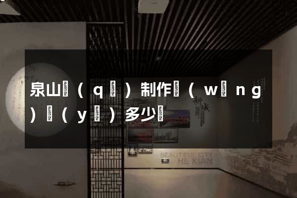 泉山區(qū)制作網(wǎng)頁(yè)多少錢