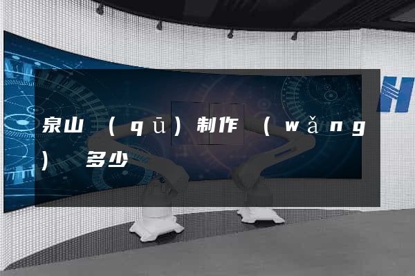 泉山區(qū)制作網(wǎng)頁多少錢