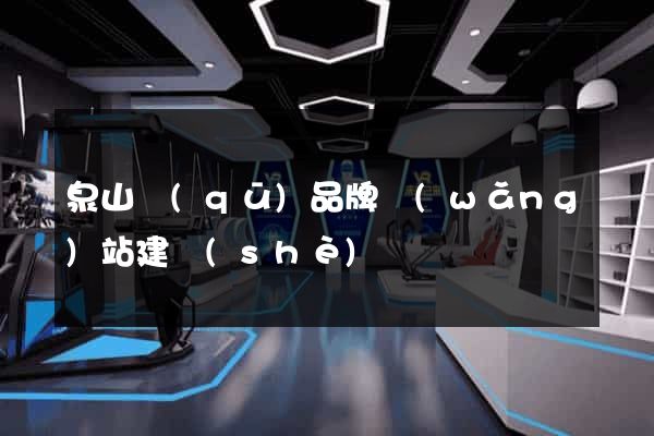 泉山區(qū)品牌網(wǎng)站建設(shè)