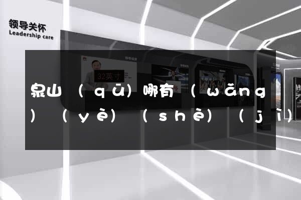泉山區(qū)哪有網(wǎng)頁(yè)設(shè)計(jì)公司