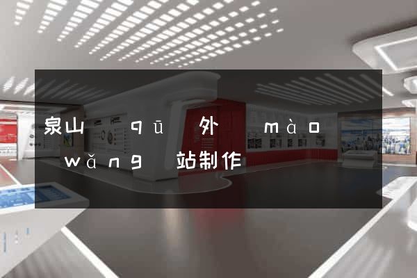 泉山區(qū)外貿(mào)網(wǎng)站制作