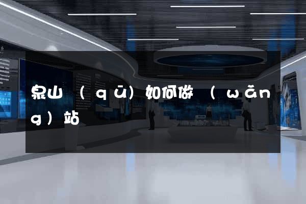 泉山區(qū)如何做網(wǎng)站