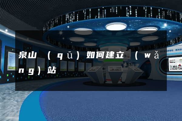 泉山區(qū)如何建立網(wǎng)站